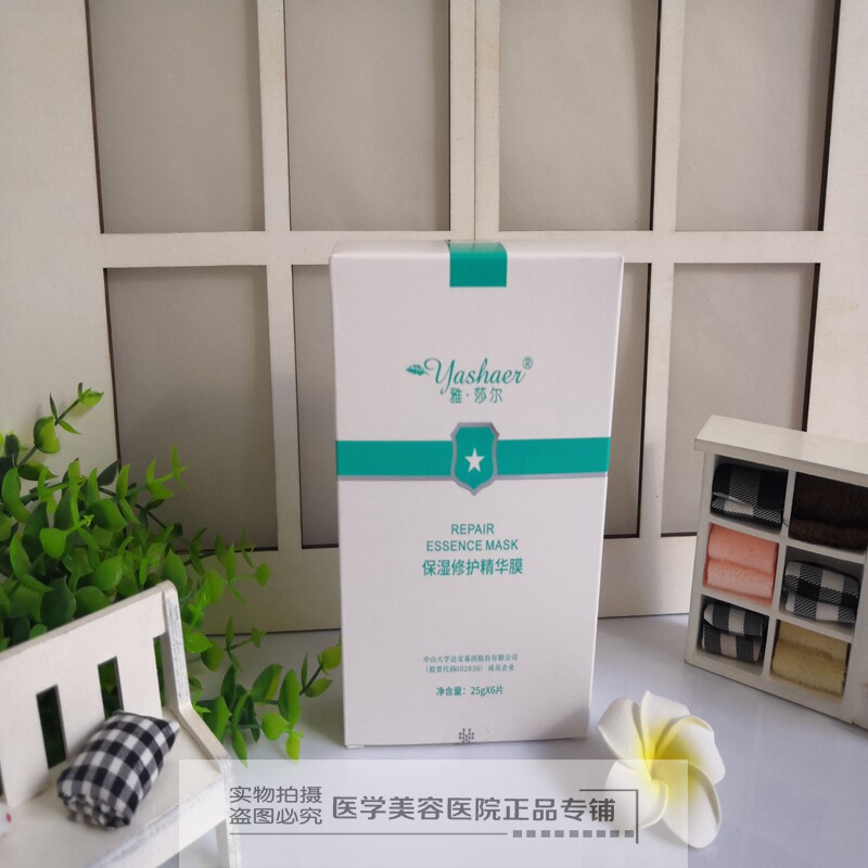 雅莎尔保湿修护精华膜防伪码雅莎儿面膜医院正品带防伪码补水