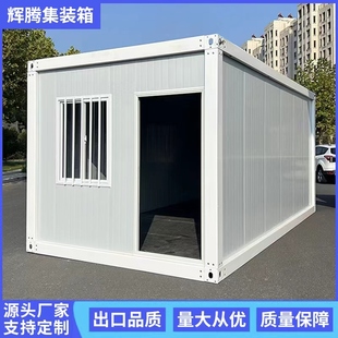 住人集装箱移动房家用集成房屋办公室工地简易组装可拆卸活动板房