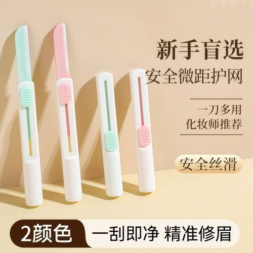 精准修眉刀男女通用安全防刮伤锋利超顺手化妆师推荐美容工具