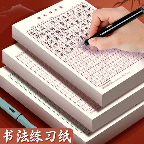 米字格练字本硬笔书法纸田字格方格成人小学生钢笔练字专用书法纸