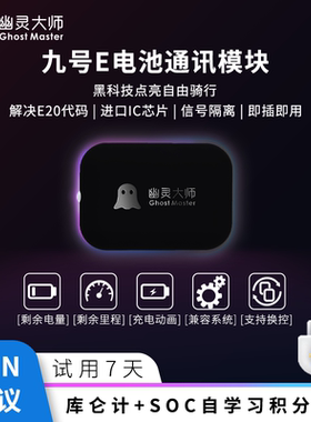 九9号锂电计量模块蓝牙通讯E125/E200P三电氮气鼹鼠控MK2幽灵大师