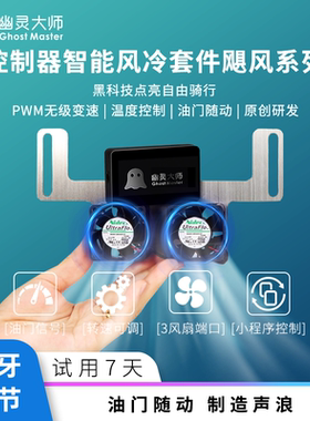 九号控制器散热暴力风扇Mz/Nz/Fz油门随动A2z猎户座M95C直上风冷