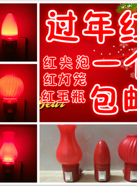9.9包邮LED红色开关小夜灯尖泡玉瓶壁灯床头灯过年婚庆氛围入