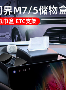 AITO问界M5M7中控屏幕后储物盒纸巾ETC支架内饰改装汽车用品配件