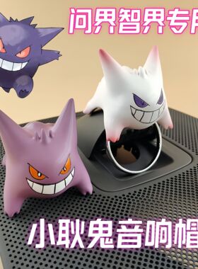 问界全新M9M7Ultra新M5智界S7专用宝可梦耿鬼汽车音响装饰头盔帽