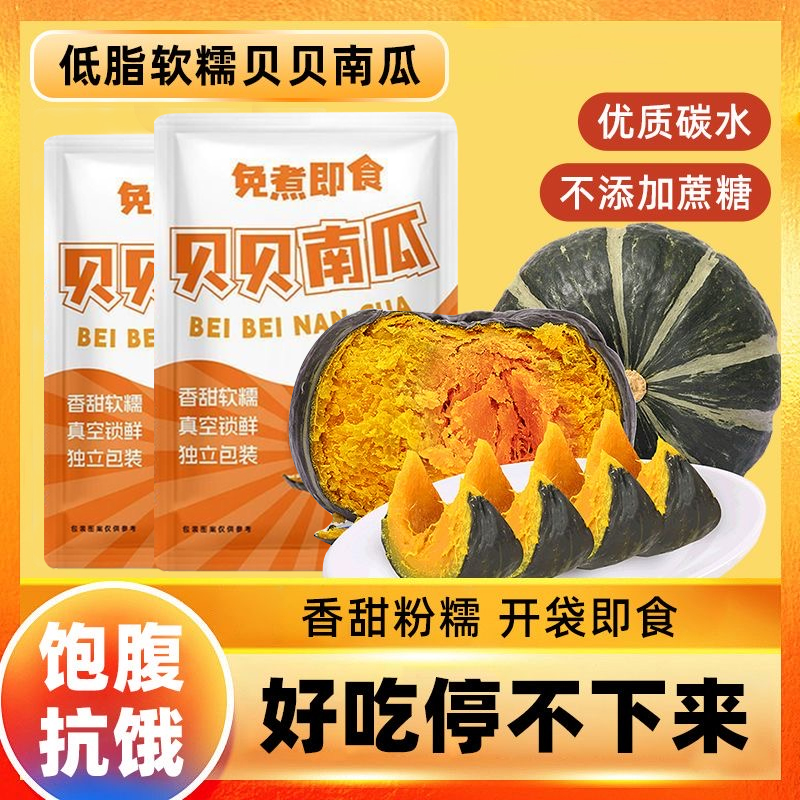 貝貝南瓜開袋即食輕主速食品