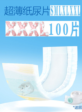 超薄婴儿纸尿片100片SML4XLXXLXXXL15岁男女宝宝尿不湿一等品包邮