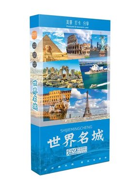 世界名城各地标志建筑醉美自然风景山川河流大海旅游明信片贺卡