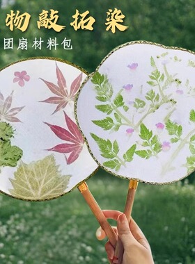 【量大优惠】植物拓染团扇材料包