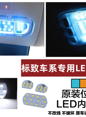 标志307 308 408 3008阅读灯RCZ 5008 508 2008车内灯LED室内灯
