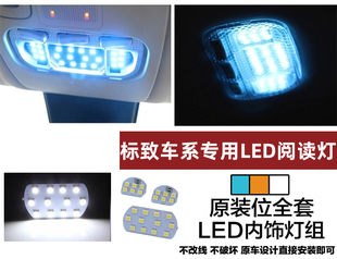 标志307 308 408 3008阅读灯RCZ 5008 508 2008车内灯LED室内灯