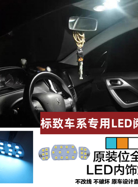标致308 3008阅读灯308SW 308CC 408 508 5008车内灯LED室内顶灯