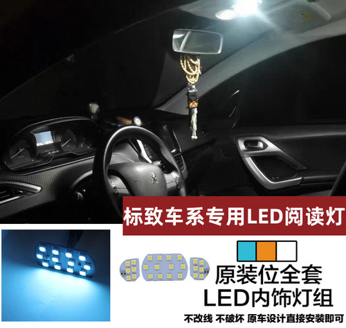 标致308 3008阅读灯308SW 308CC 408 508 5008车内灯LED室内顶灯