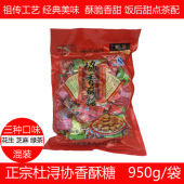 正宗杜浔特产协香花生绿茶芝麻三种口味酥糖喜糖茶点950g混装