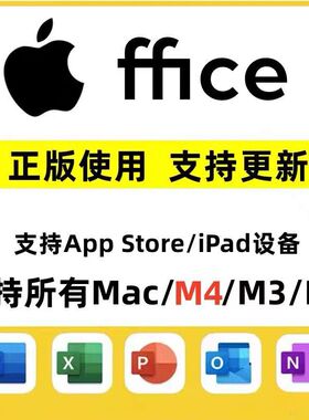 MAC office365激活账户苹果电脑mac办公软件word2024excel2026ppt