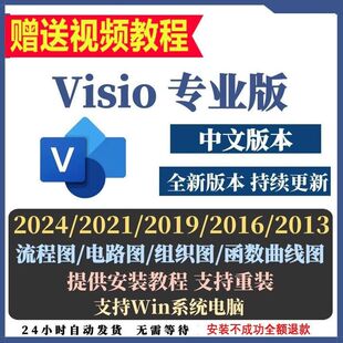visio2024/2021/2019/2016/2013密钥激活专业版软件远程安装