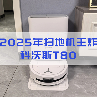 T80 科沃斯T80S T50PRO滚筒扫地洗地扫地机器人 双12全程价保
