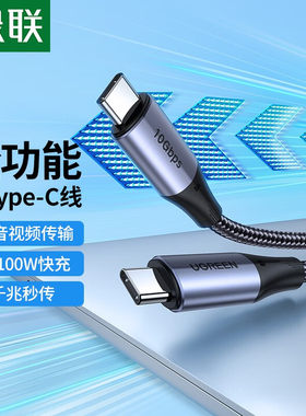 绿联全功能双头Type-C数据线1米