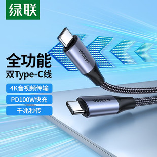 绿联全功能TypeC数据线双头CtoC充电线PD100W快充USB3.1投屏显示器4K音频适用小米华为苹果iPhone15Mac笔记本