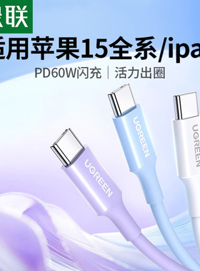 绿联双头TypeC数据线USB-C充电线PD60W快充CtoC插口适用于小米苹果iPhone15平板ipad安卓iMac笔记本短3米加长
