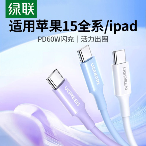 绿联iPhone15充电线CtoC数据线PD