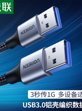 绿联双头USB3.0接口延长线公对公数据线笔记本电脑移动硬盘散热器