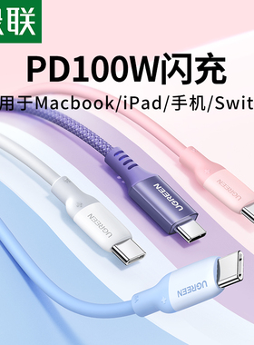 绿联双头TypeC数据线CtoC充电线PD快充100W硅胶5A编织适用苹果华为小米三星iPhone15Mac笔记本平板ipad安卓短