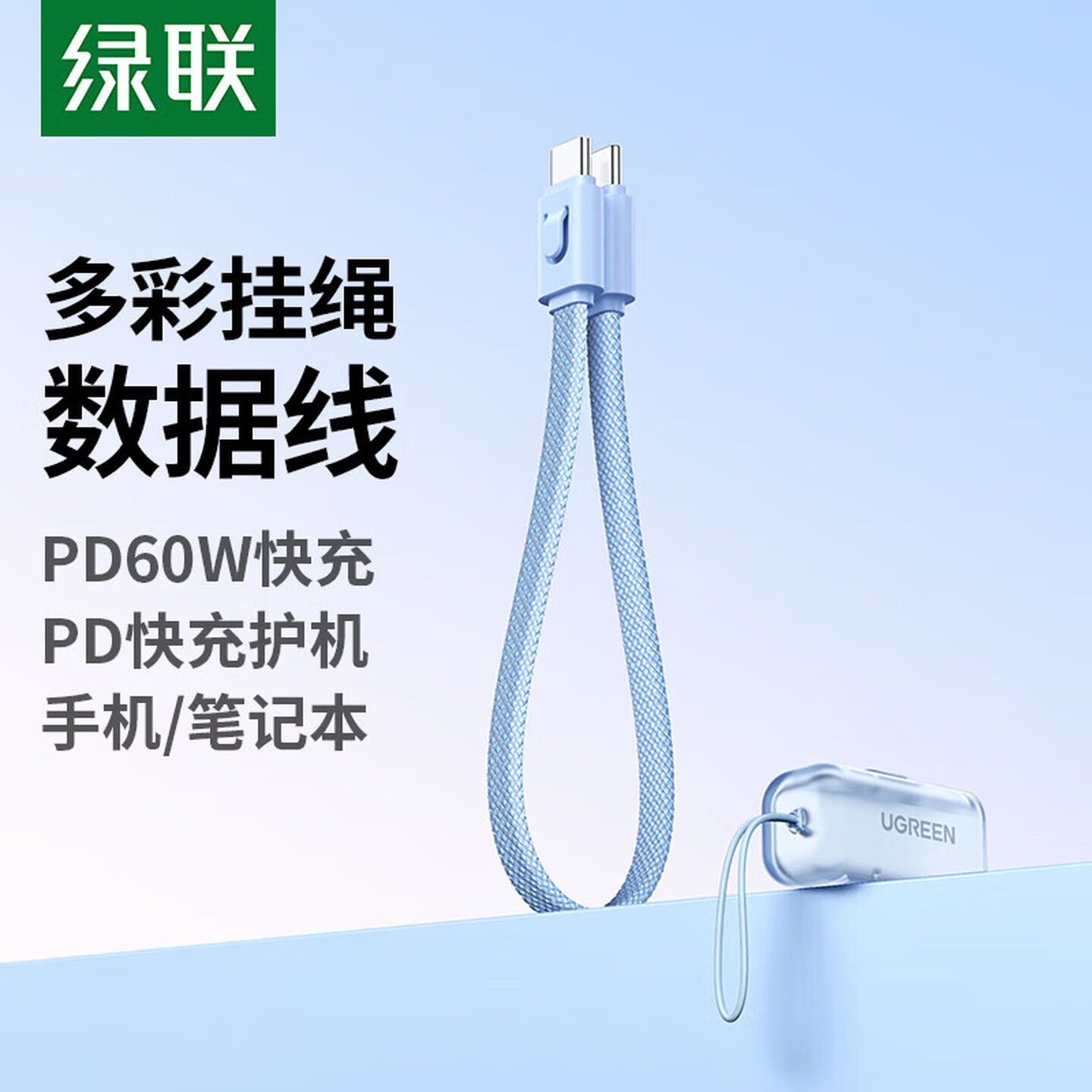 绿联双TypeC手机挂绳数据线PD60W图片
