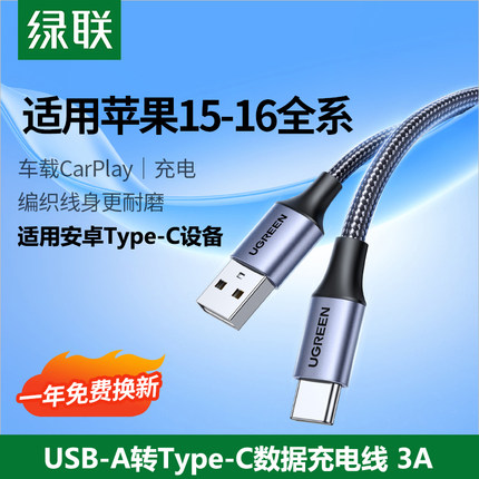 绿联TypeC数据线安卓iPhone15充电线USB口QC3.0快充3A编织弯头车载Carplay适用苹果16小米华为手机通用短长2m