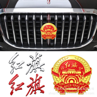 红旗H5 HS5 HS7 H9汽车通用徽章中网车贴个性3D立体金属排量车标