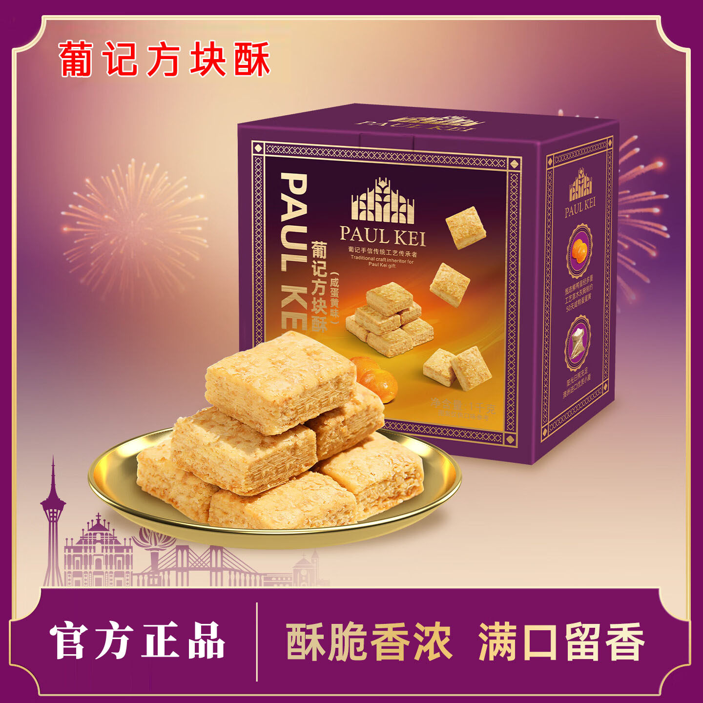 新日期葡记咸蛋黄味方块酥1000g零食千层饼干早餐茶点心蛋黄酥