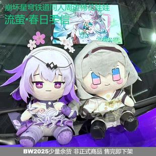 【现货】崩坏星穹铁道同人周边棉花娃娃流萤春日手信公仔玩偶