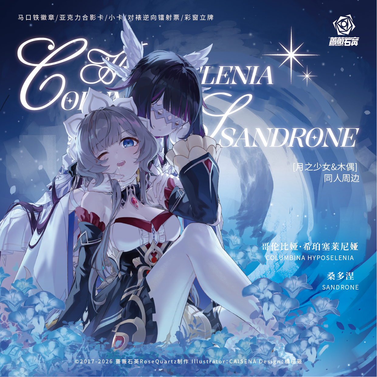 【CAISENA】原神同人周边哥伦比娅月神桑多涅木偶月之少女系列