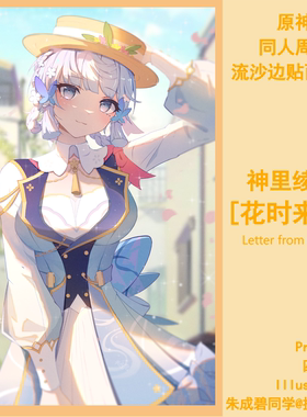 原神花时来信神里绫华同人周边