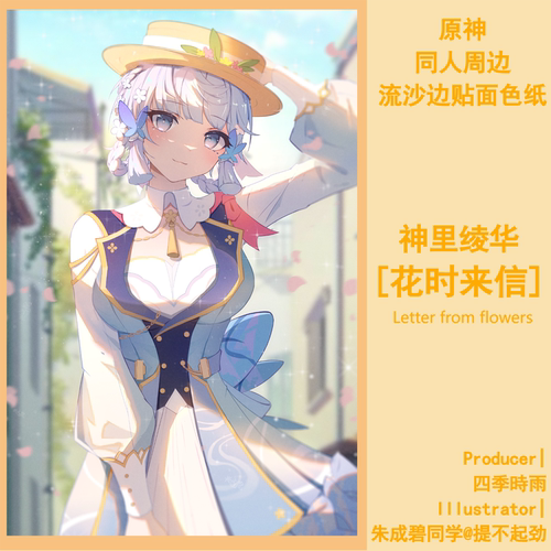 原神花时来信神里绫华同人周边