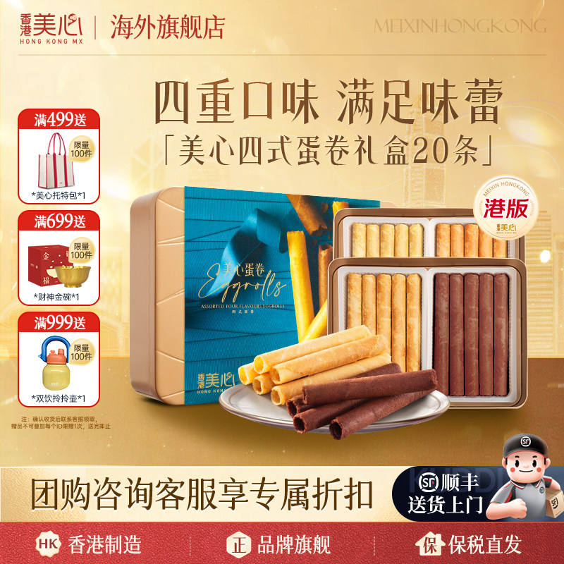 中国香港美心四式鸡蛋卷海盐焦糖多口味饼干礼盒进口零食临期中秋