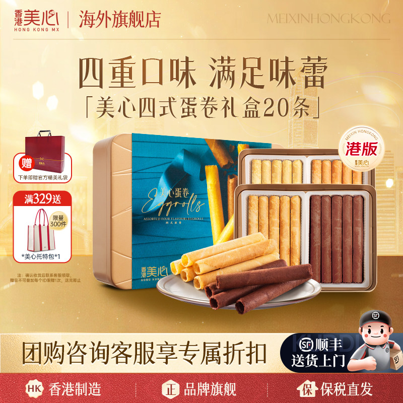 中国香港美心四式鸡蛋卷海盐焦糖多口味饼干礼盒进口零食临期