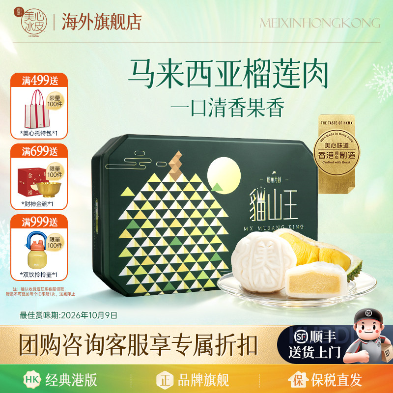 香港美心猫山王榴莲冰皮月饼正品图片