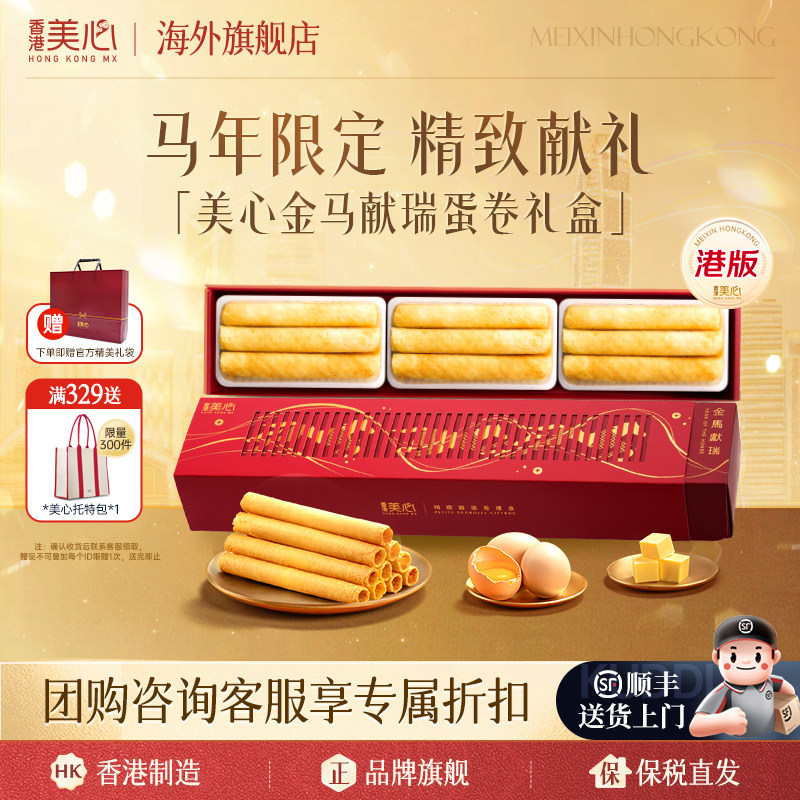 香港美心原味鸡蛋卷马年礼盒装港式点心进口零食饼干毕业节日送礼