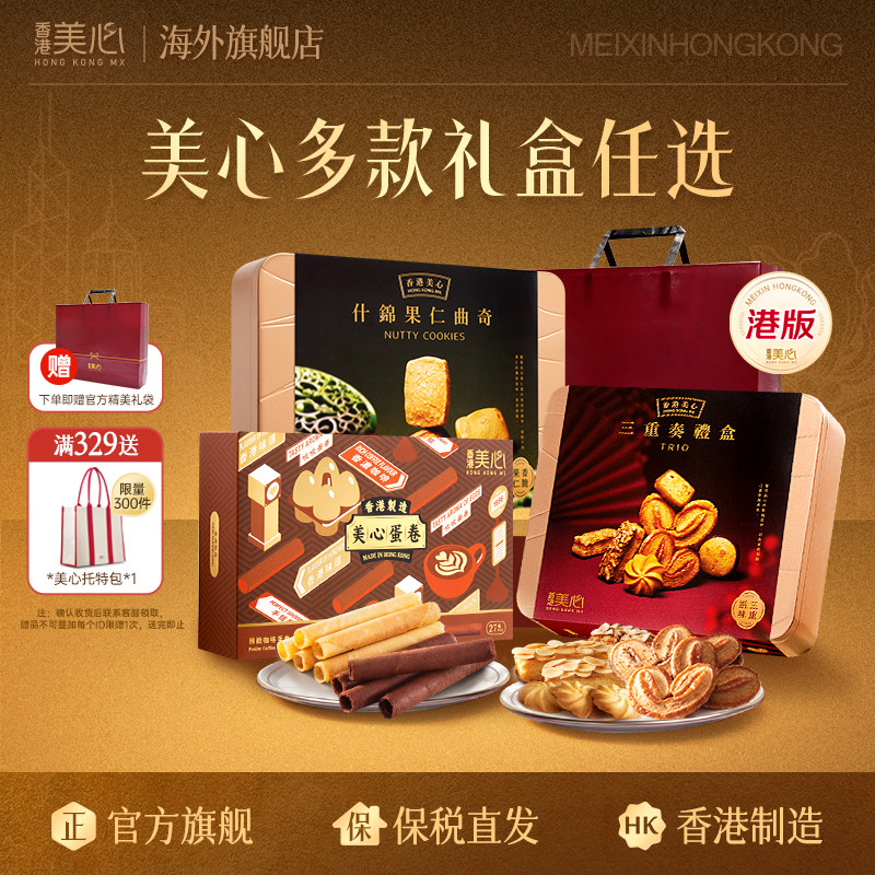 香港美心三重奏什锦果仁曲奇饼干进口休闲零食礼盒送礼旗舰正品