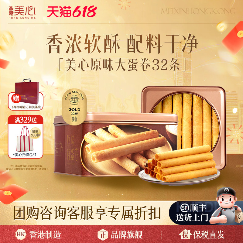 香港美心蛋卷港式进口原味鸡蛋卷小吃休闲零食点心礼盒送礼正品