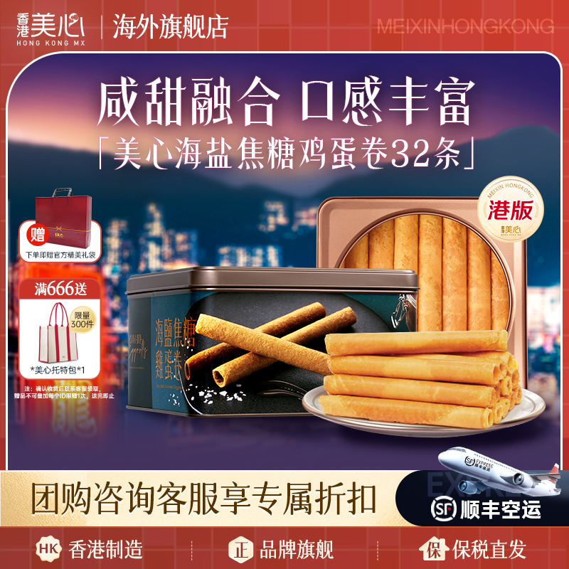中国香港美心海盐焦糖蛋卷罐装进口休闲零食饼干中秋送礼礼盒装