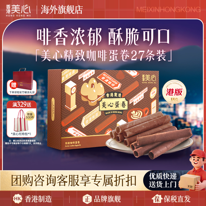 香港美心精致蛋白咖啡鸡蛋卷礼盒进口儿童休闲零食伴手礼饼干