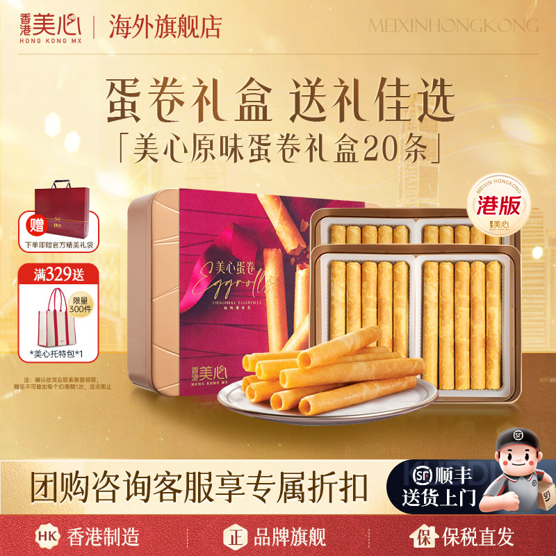 中国香港美心原味鸡蛋卷礼盒装进口港版休闲饼干零食节日礼盒临期