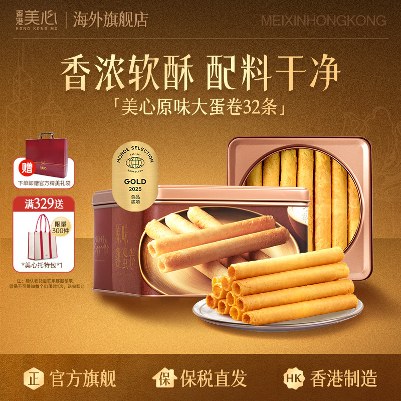 香港美心蛋卷港式进口原味鸡蛋卷休闲零食小吃点心礼盒旗舰店正品