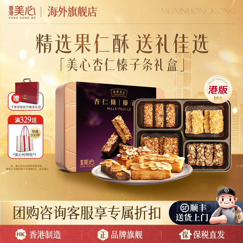香港美心杏仁条一口酥曲奇糕点曲奇饼干进口儿童休闲零食礼盒临期