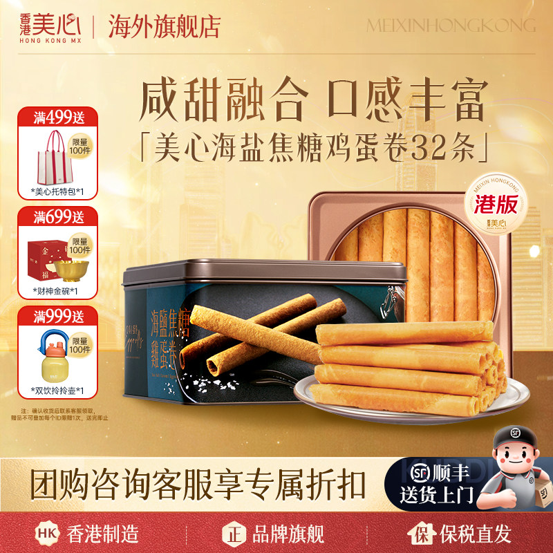 中国香港美心海盐焦糖蛋卷罐装448g进口零食休闲饼干中秋礼盒