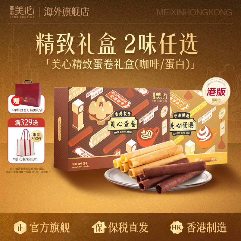 香港美心精致蛋白咖啡鸡蛋卷礼盒进口儿童休闲零食伴手礼饼干