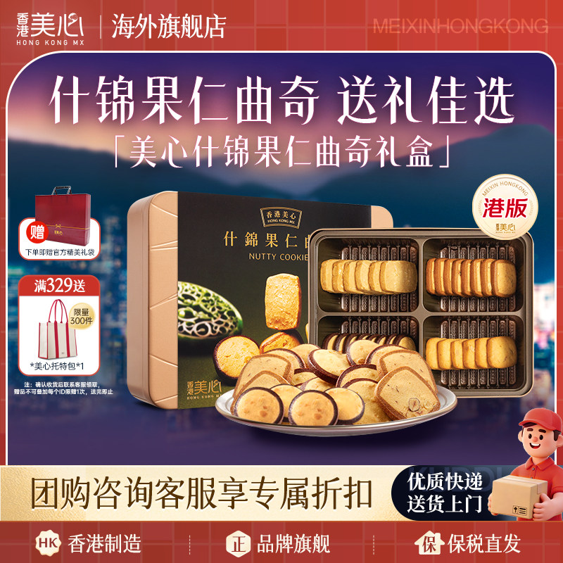 香港美心什锦果仁曲奇糕点曲奇饼干进口休闲零食圣诞礼盒下午茶