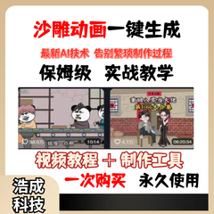 AI做短视频沙雕动画教程一键生成软件工具AI短视频生成与制作副业